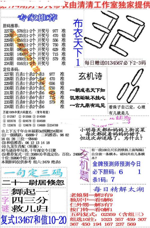 福彩3d好心人布衣-18234期