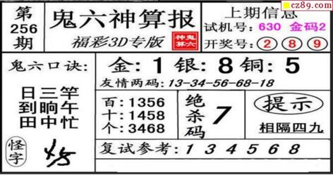 鬼六神算胆码图-18256期