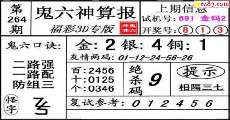 鬼六神算胆码图-18264期