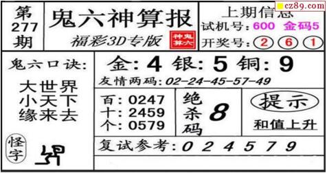 鬼六神算胆码图-18277期