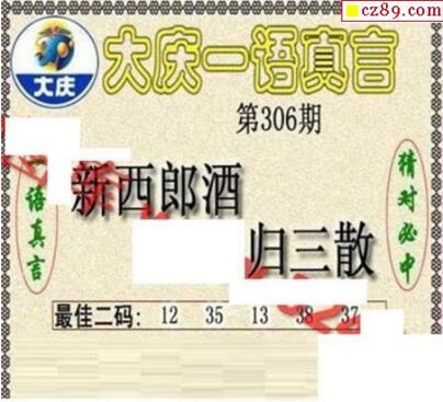 3d306期：大庆黑胆王全图+一语真言