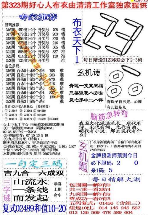 福彩3d好心人布衣-18323期