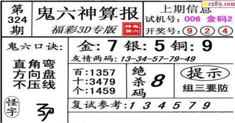 鬼六神算胆码图-18324期