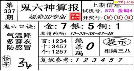 鬼六神算胆码图-18337期