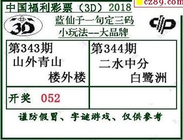 蓝仙子一句定三码18344期